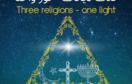 שלוש דתות – אור אחד